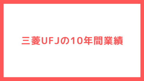 三菱UFJの10年間業績
