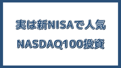 実は新NISAで人気のNASDAQ100投資 