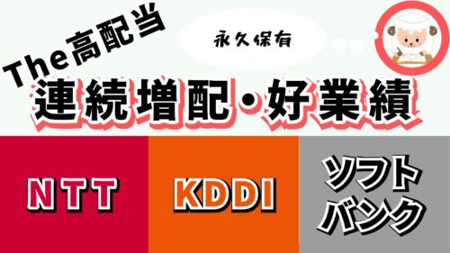 The高配当 連続増配・好業績 NTT vs KDDI ソフトバンク