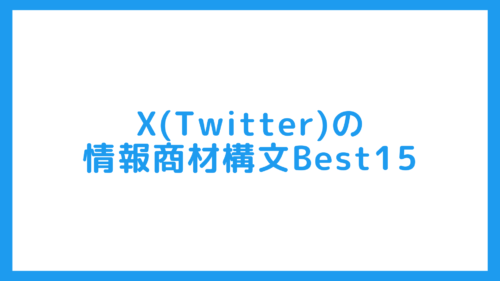 35-X(Twitter)の情報商材構文Best15