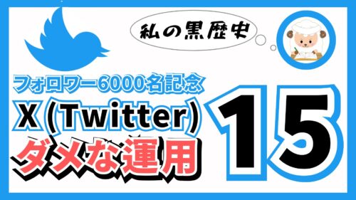 X(Twitter) ダメな運用15