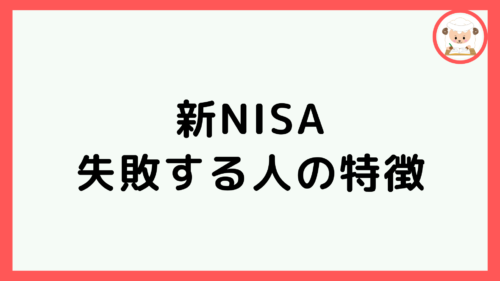 9-新NISA 失敗する人の特徴