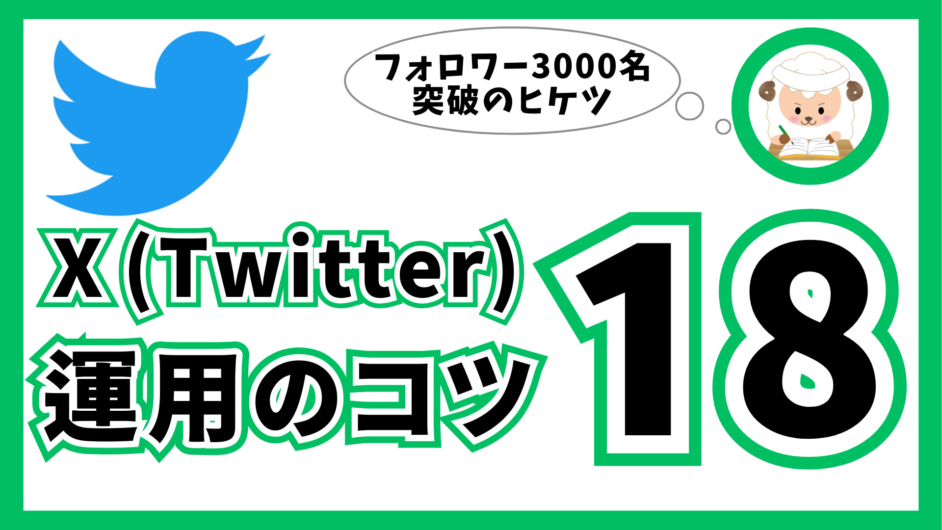 初心者向け】ツイッター運用の18つのコツ【フォロワー3,000人突破の秘訣】